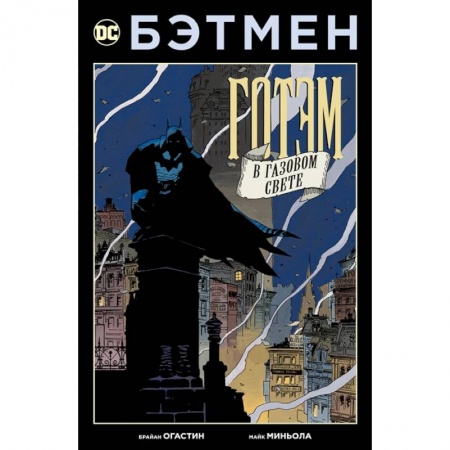 Развлечения. Праздники. Юмор, книга Бэтмен.Готэм в газовом свете.Издание делюкс