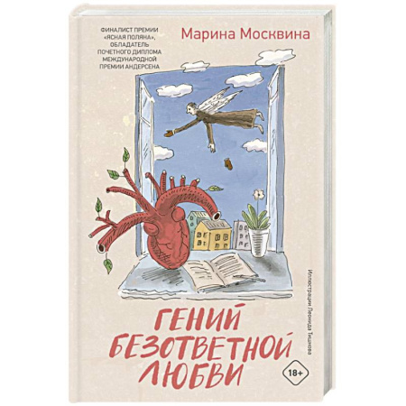Классика, современная литература, книга Гений безответной любви