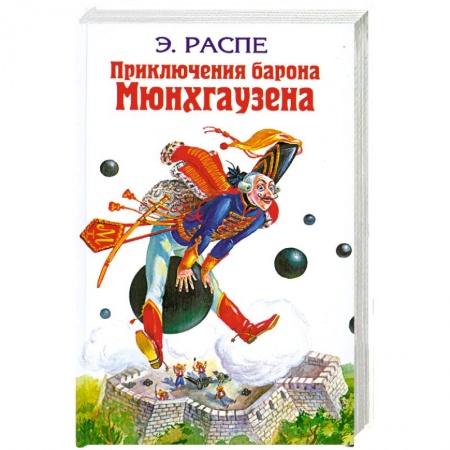Книги, книга Приключения барона Мюнхгаузена: Сказки