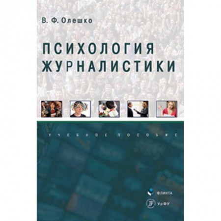 Общественные и гуманитарные науки, книга Психология журналистики