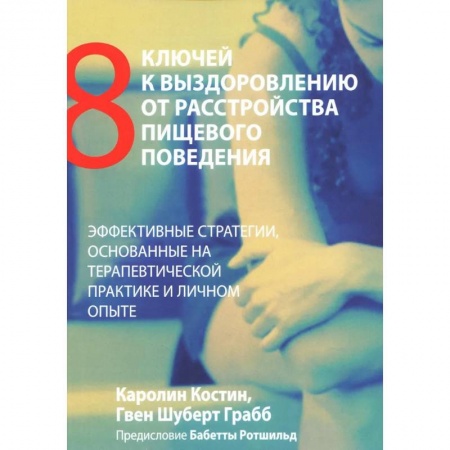 Общественные и гуманитарные науки, книга Восемь ключей к выздоровлению от расстройства пищевого поведения. Эффективные стратегии