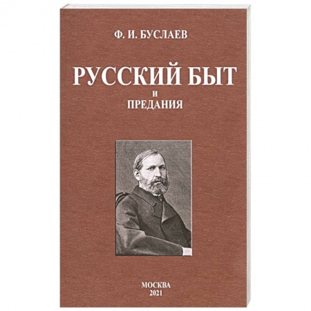 Общественные и гуманитарные науки, книга Русский быт и предания