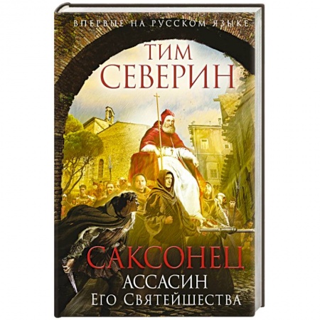 Книги, книга Саксонец. Ассасин Его Святейшества