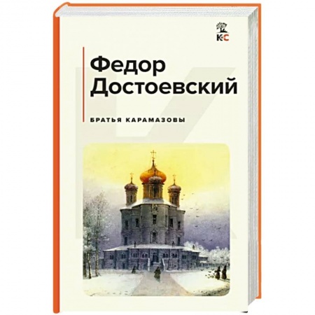 Классика, современная литература, книга Братья Карамазовы