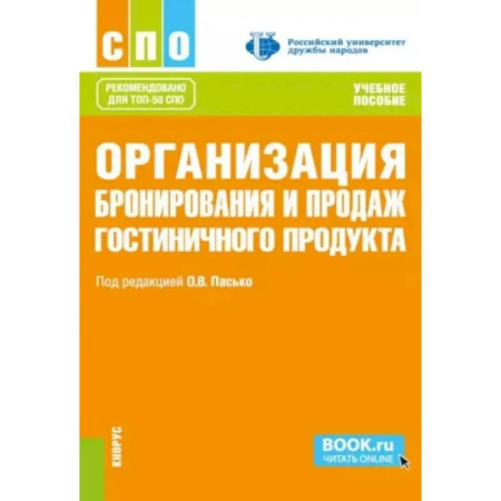 Предпринимательство. Отраслевой бизнес, книга Организация бронирования и продаж гостиничного продукта: Учебное пособие