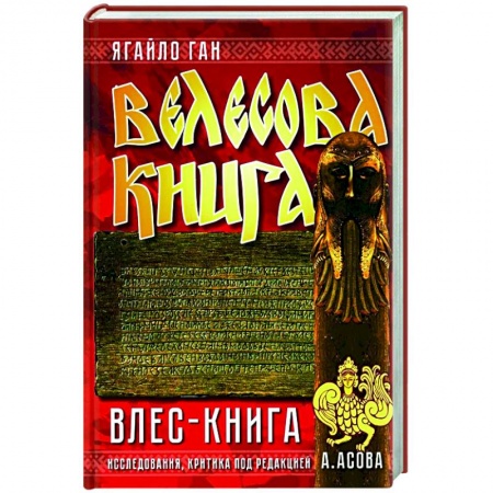 Классика, современная литература, книга Велесова книга. Влес-книга