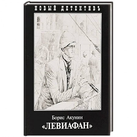 Детективы, триллеры, книга Левиафан
