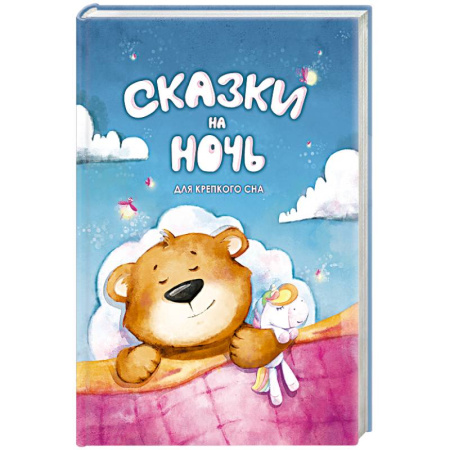 Сказки, книга Сказки на ночь. Для крепкого сна