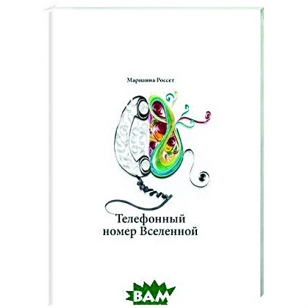 Эзотерические учения, книга Телефонный номер Вселенной