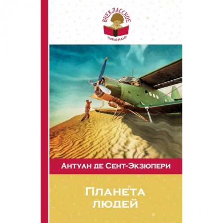 Молодежная литература, книга Планета людей