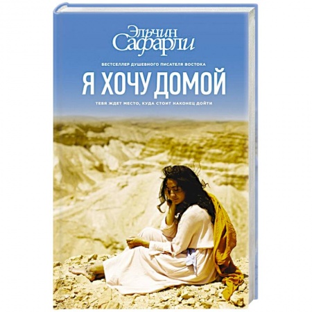 Книги, книга Я хочу домой