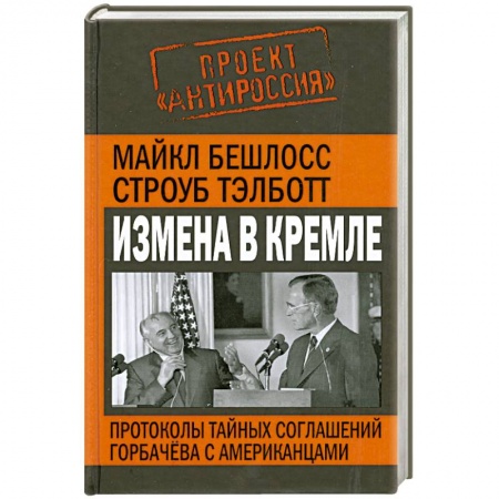 Книги, книга Измена в Кремле. Протоколы тайных соглашений Горбачева с американцами