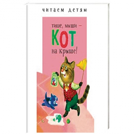 Книги для самых маленьких (0-3 года), книга Тише, мыши - кот на крыше!