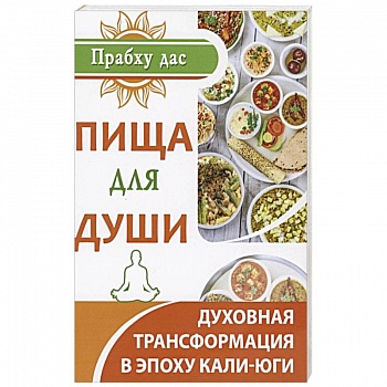 Пища для души Пища для души