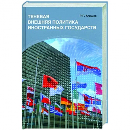 книга Теневая внешняя политика иностранных государств с доставкой по Франции Общественные и гуманитарные науки, книга Теневая внешняя политика иностранных государств