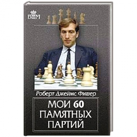 Спорт. Фитнес, книга Мои 60 памятных партий