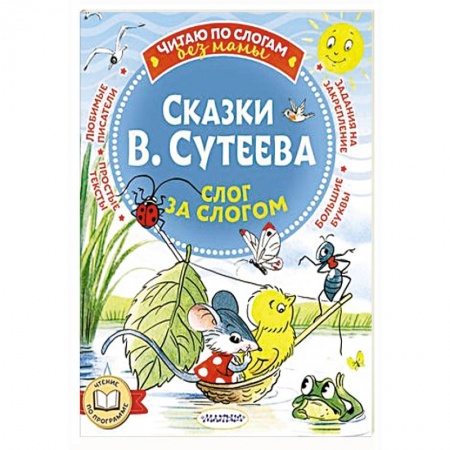 Сказки, книга Сказки В. Сутеева: слог за слогом