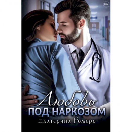 Любовный роман, книга Любовь под наркозом