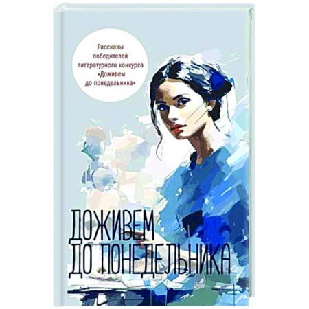 Классика, современная литература, книга Доживем до понедельника. Сборник рассказов