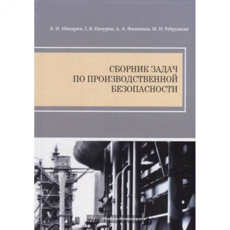 Книги, книга Сборник задач по производственной безопасности