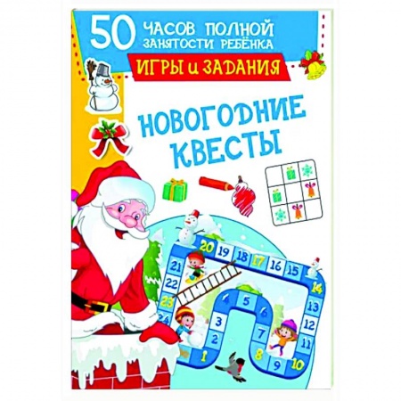 Досуг, творчество и кулинария, книга Новогодние квесты. Игры и задания