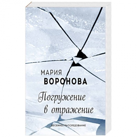 Классика, современная литература, книга Погружение в отражение