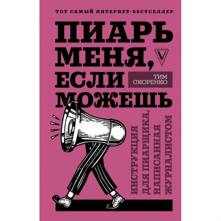 Маркетинг. Реклама, книга Пиарь меня, если можешь. Инструкция для пиарщика, написанная журналистом