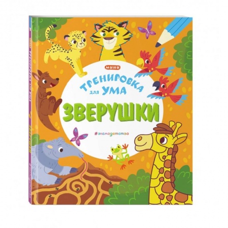 Досуг, творчество и кулинария, книга Зверушки