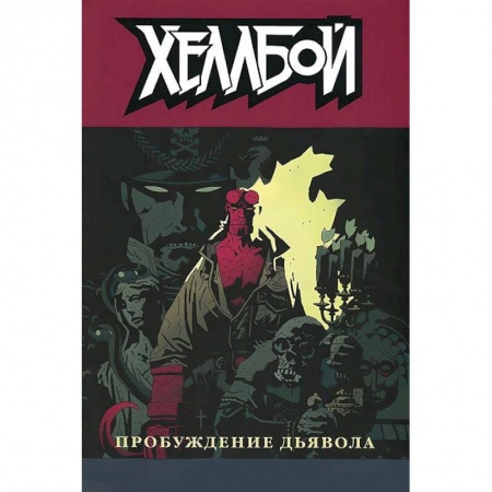 Книги, книга Хеллбой том 2.  Пробуждение дьявола