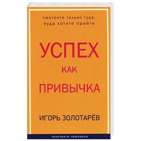 Общественные и гуманитарные науки, книга Успех как привычка