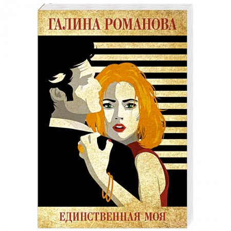 Детективы, триллеры, книга Единственная моя