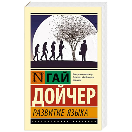 Общественные и гуманитарные науки, книга Развитие языка