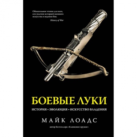 Военное дело. Оружие. Спецслужбы, книга Боевые луки.История.Эволюция.Искусство владения