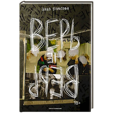 Классика, современная литература, книга Верь/не верь