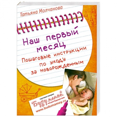 Книги, книга Наш первый месяц: Пошаговые инструкции по уходу за новорожденным