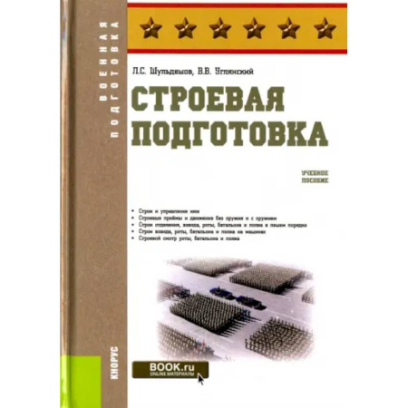 Военное дело. Оружие. Спецслужбы, книга Строевая подготовка. Учебное пособие