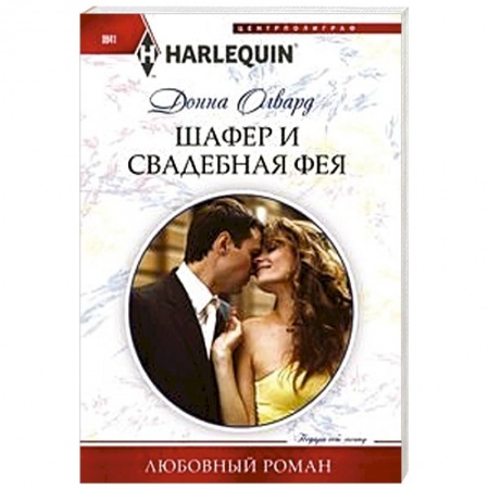 Любовный роман, книга Шафер и свадебная фея