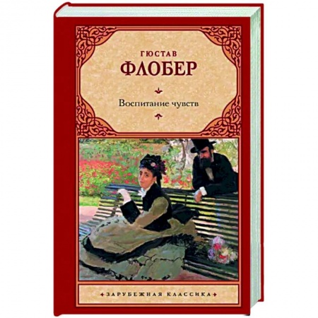 Классика, современная литература, книга Воспитание чувств