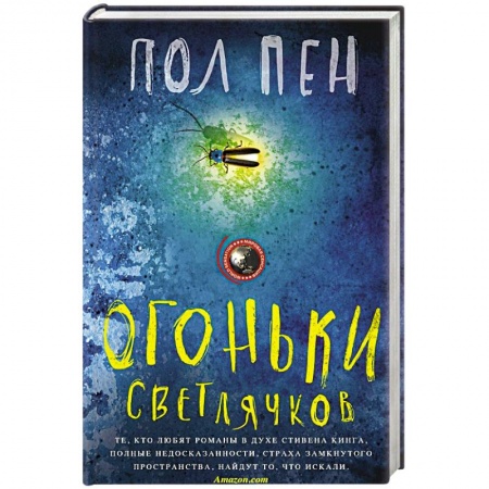 Классика, современная литература, книга Огоньки светлячков