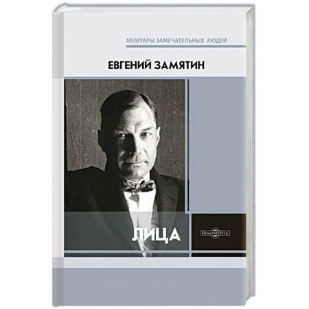 Публицистика, книга Лица