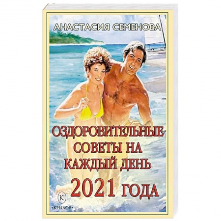 Лечебное питание. Похудание. Диеты, книга Оздоровительные советы на каждый день 2021 года.