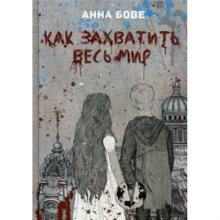 Приключения, книга Как захватить весь мир