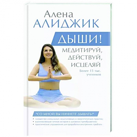 Общественные и гуманитарные науки, книга Дыши! Медитируй, действуй, исцеляй