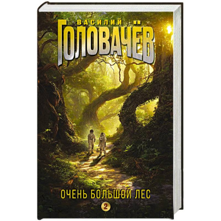 Фантастика, фэнтези, книга Очень Большой Лес. Том 2