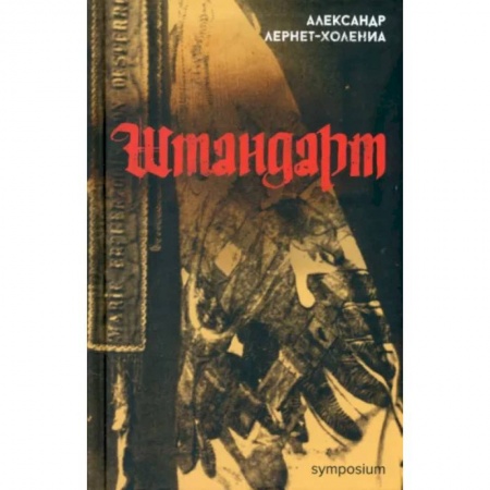 Классика, современная литература, книга Штандарт