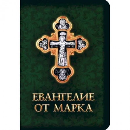 Христианство, книга Евангелие от Марка