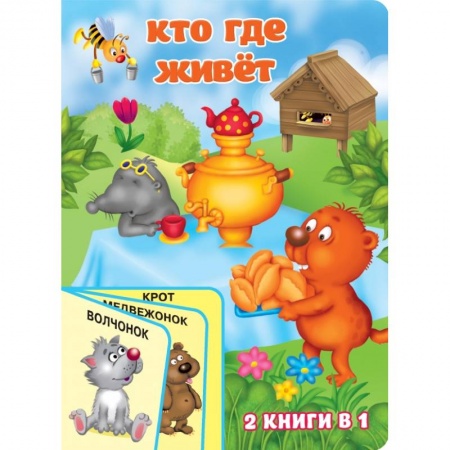 Книги для самых маленьких (0-3 года), книга Кто где живёт