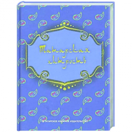 Фольклор, книга Татарская хитрость (народные шутки)