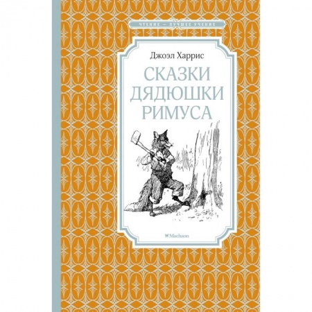 Сказки, книга Сказки Дядюшки Римуса