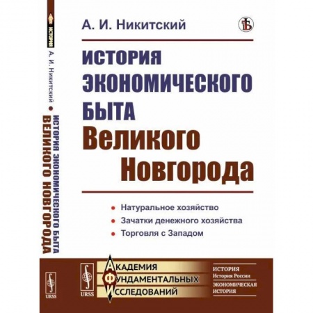 От Руси до России, книга История экономического быта Великого Новгорода